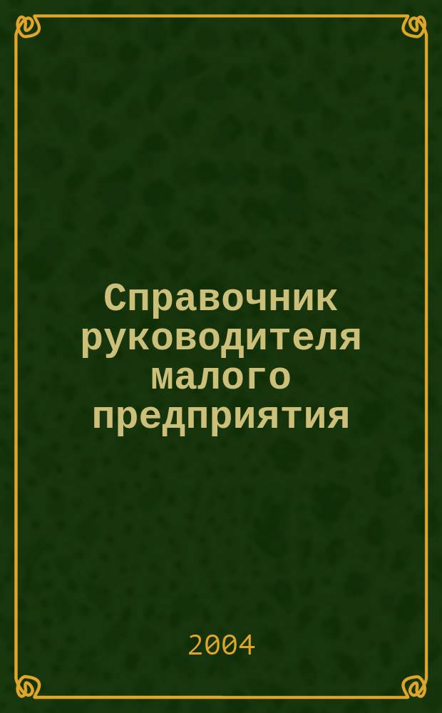 Справочник руководителя малого предприятия : Ежемес. журн. 2004, № 5