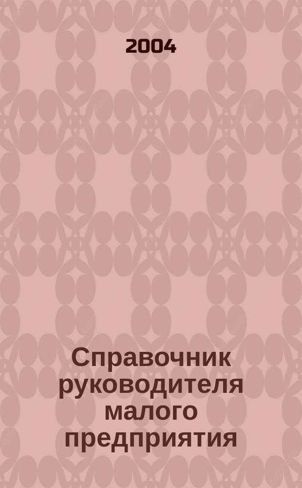 Справочник руководителя малого предприятия : Ежемес. журн. 2004, № 7