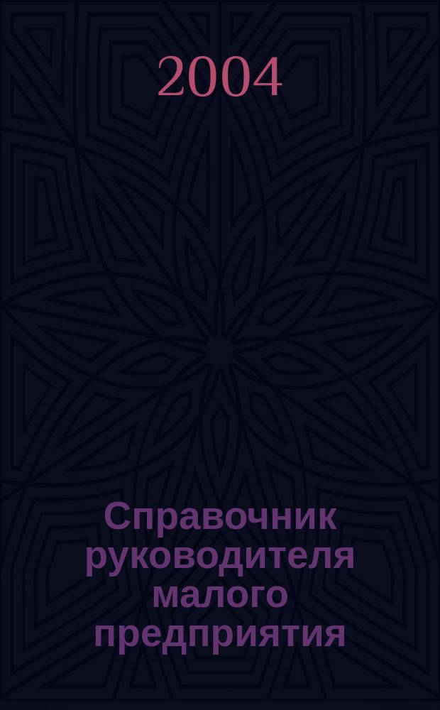 Справочник руководителя малого предприятия : Ежемес. журн. 2004, № 9