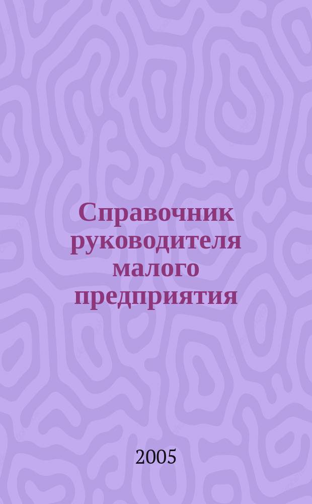 Справочник руководителя малого предприятия : Ежемес. журн. 2005, № 1