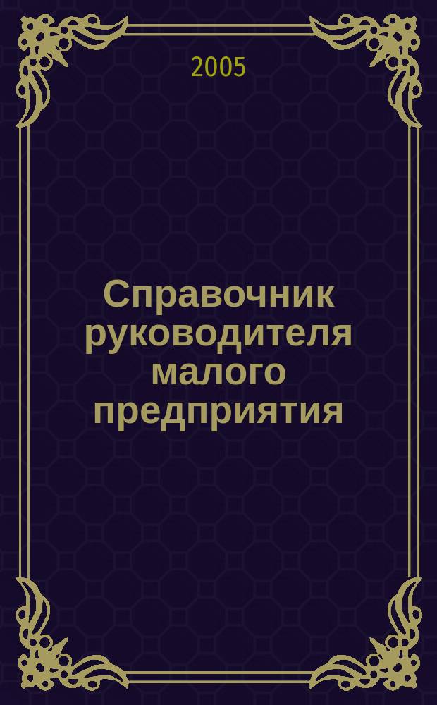 Справочник руководителя малого предприятия : Ежемес. журн. 2005, № 3