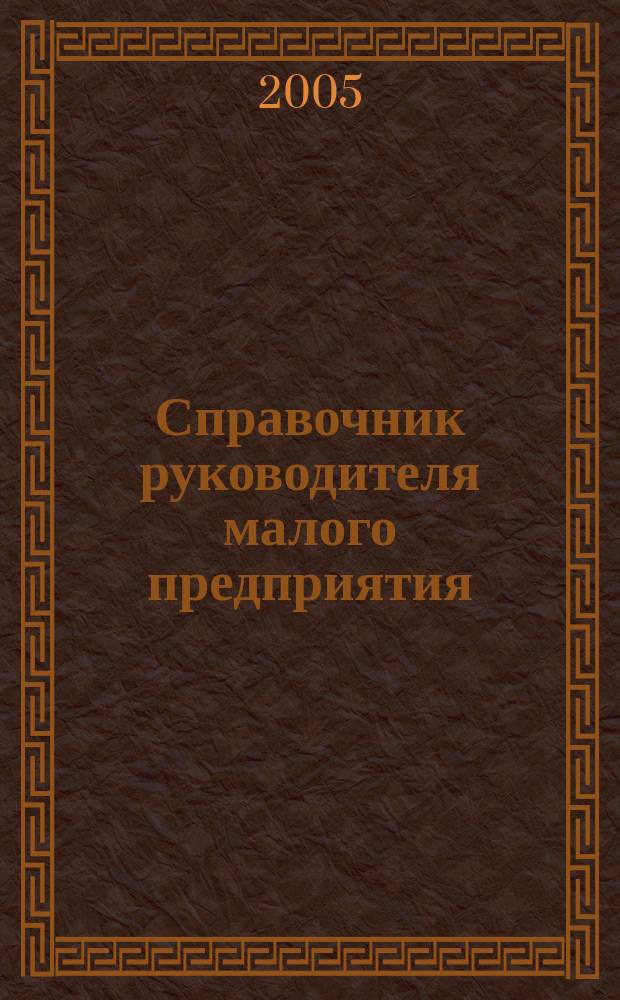 Справочник руководителя малого предприятия : Ежемес. журн. 2005, № 4