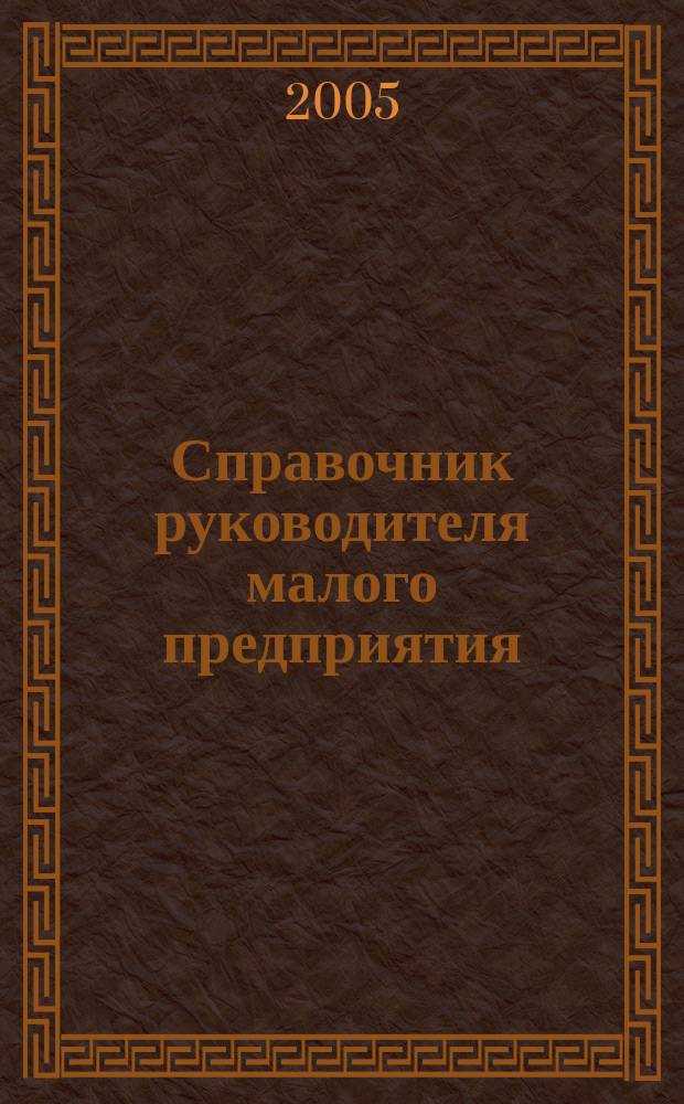 Справочник руководителя малого предприятия : Ежемес. журн. 2005, № 4