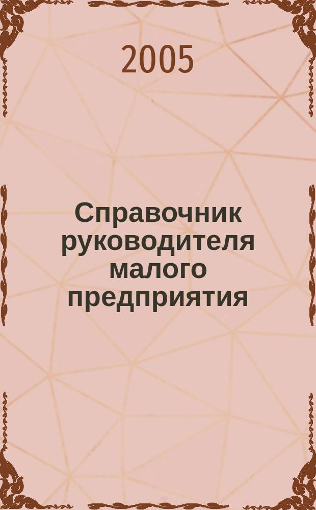 Справочник руководителя малого предприятия : Ежемес. журн. 2005, № 6