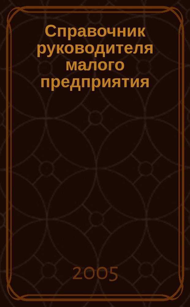 Справочник руководителя малого предприятия : Ежемес. журн. 2005, № 10