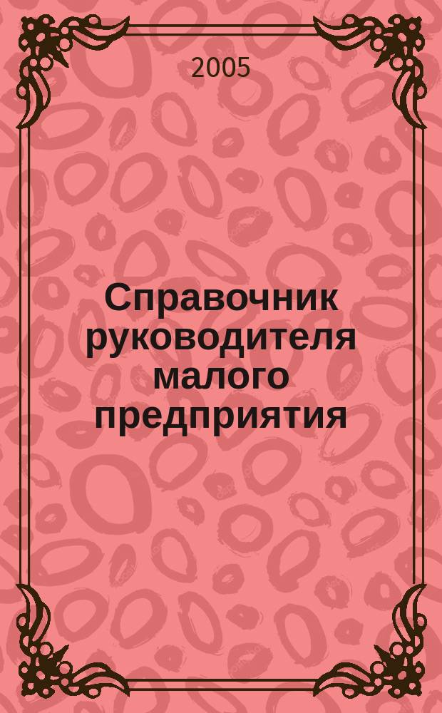 Справочник руководителя малого предприятия : Ежемес. журн. 2005, № 11