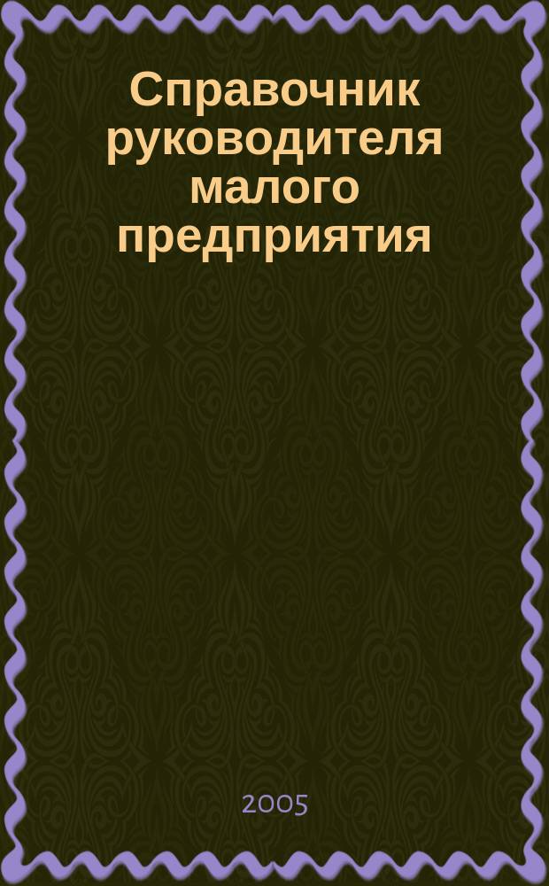 Справочник руководителя малого предприятия : Ежемес. журн. 2005, № 12