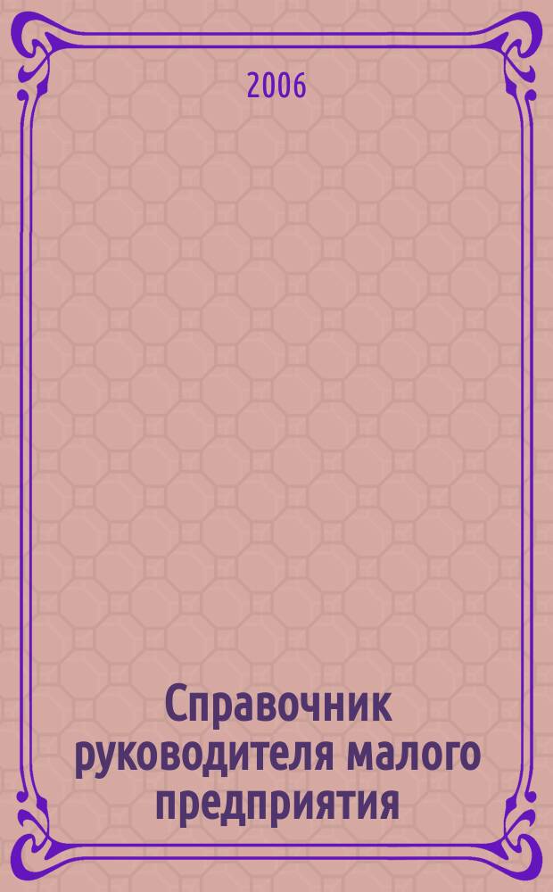 Справочник руководителя малого предприятия : Ежемес. журн. 2006, № 1