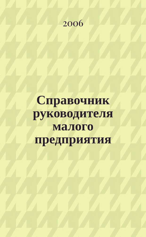 Справочник руководителя малого предприятия : Ежемес. журн. 2006, № 2