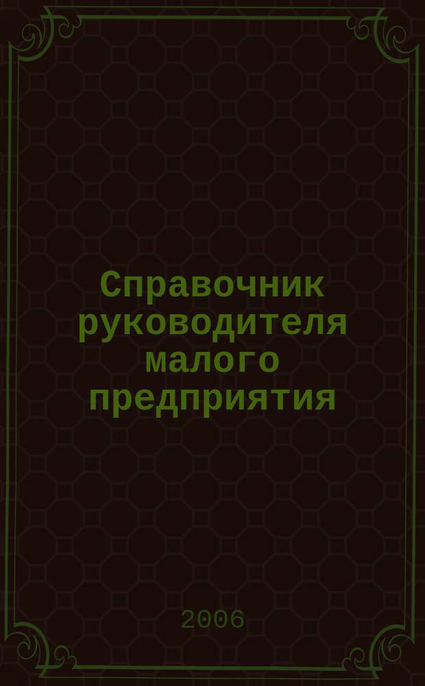 Справочник руководителя малого предприятия : Ежемес. журн. 2006, № 3