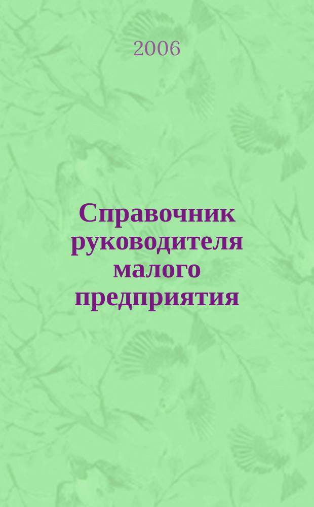 Справочник руководителя малого предприятия : Ежемес. журн. 2006, № 6