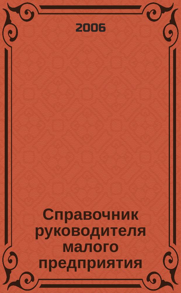 Справочник руководителя малого предприятия : Ежемес. журн. 2006, № 8