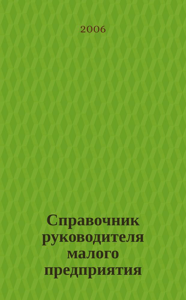 Справочник руководителя малого предприятия : Ежемес. журн. 2006, № 10