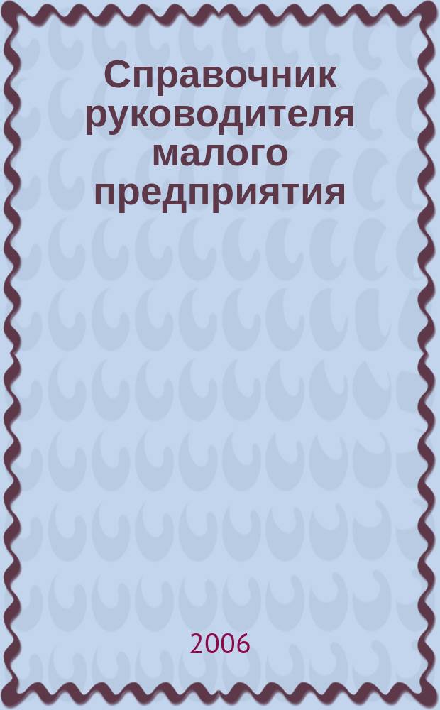 Справочник руководителя малого предприятия : Ежемес. журн. 2006, № 11