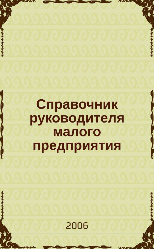 Справочник руководителя малого предприятия : Ежемес. журн. 2006, № 12