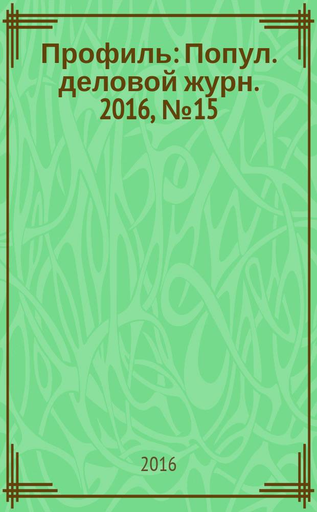 Профиль : Попул. деловой журн. 2016, № 15/16 (950)