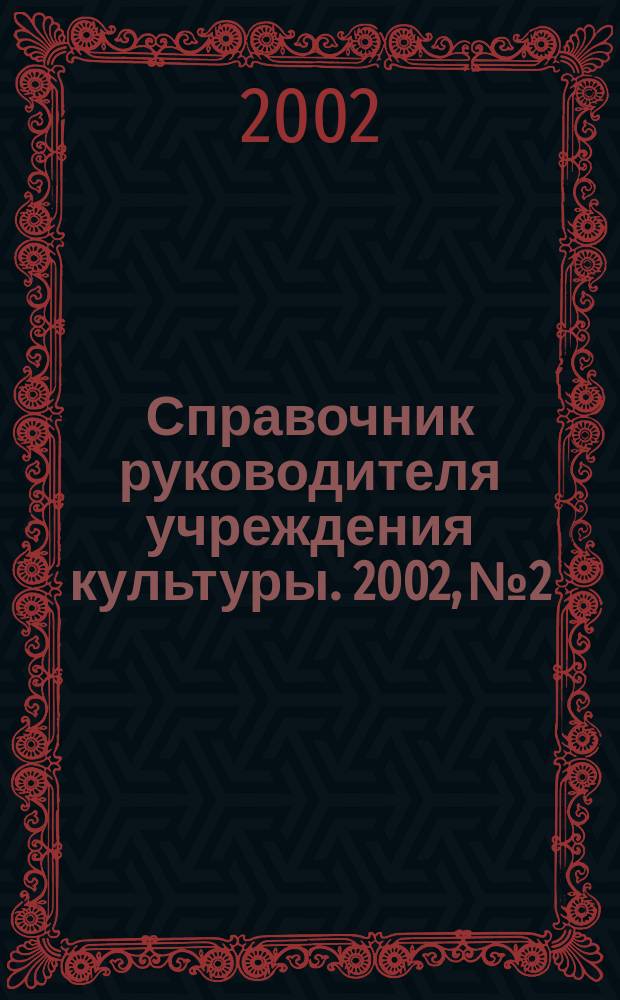 Справочник руководителя учреждения культуры. 2002, № 2