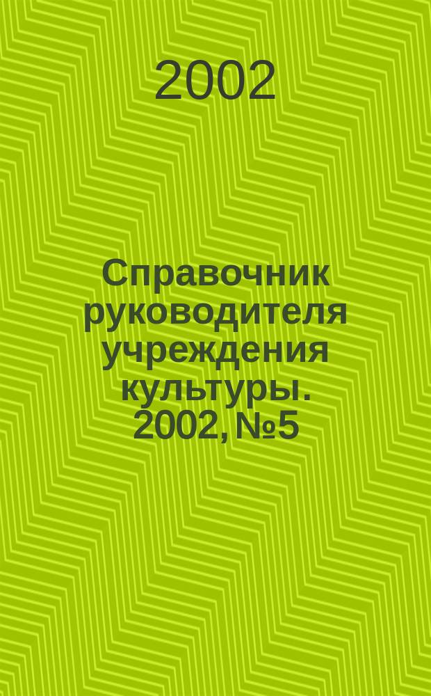 Справочник руководителя учреждения культуры. 2002, № 5
