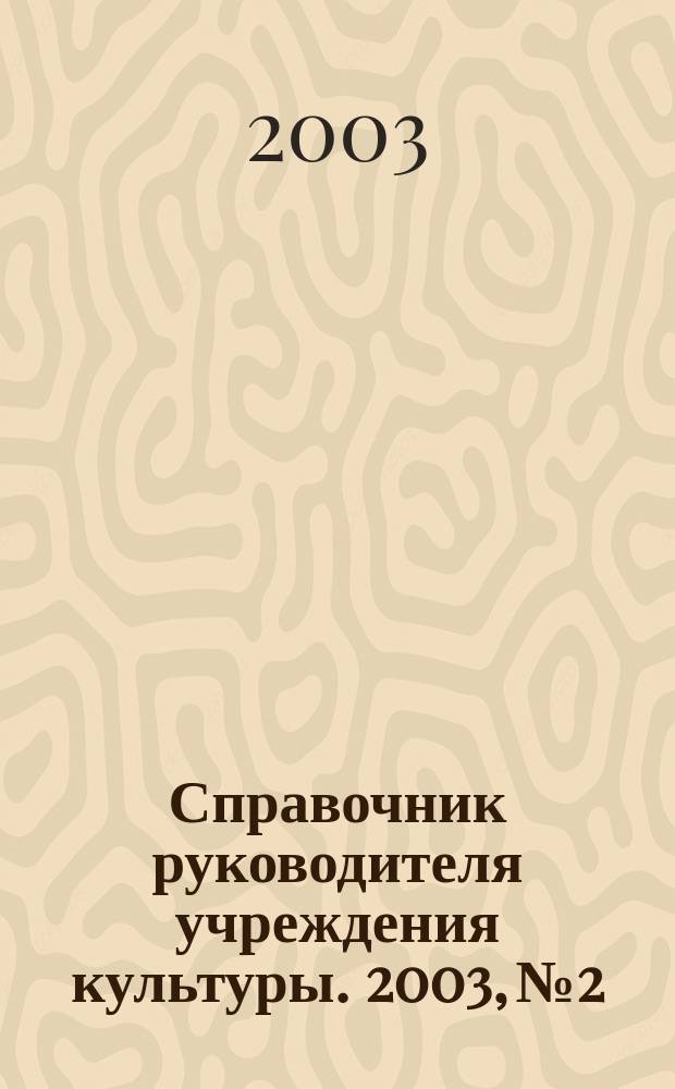 Справочник руководителя учреждения культуры. 2003, № 2