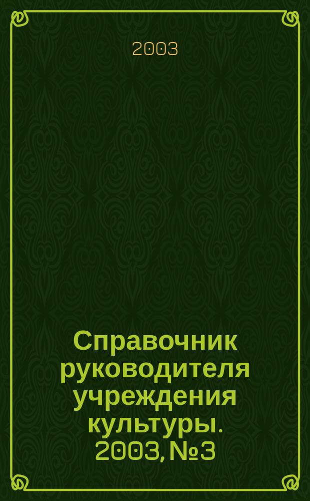 Справочник руководителя учреждения культуры. 2003, № 3