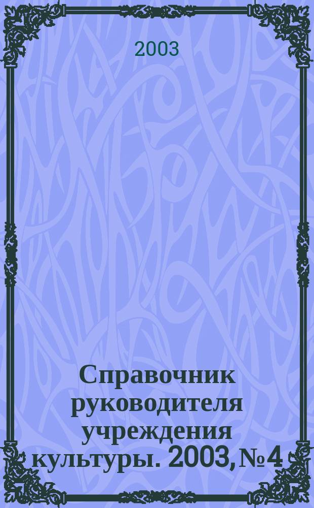 Справочник руководителя учреждения культуры. 2003, № 4