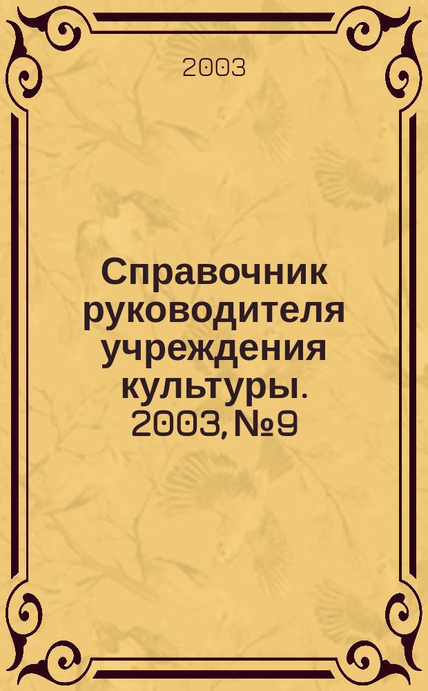 Справочник руководителя учреждения культуры. 2003, № 9