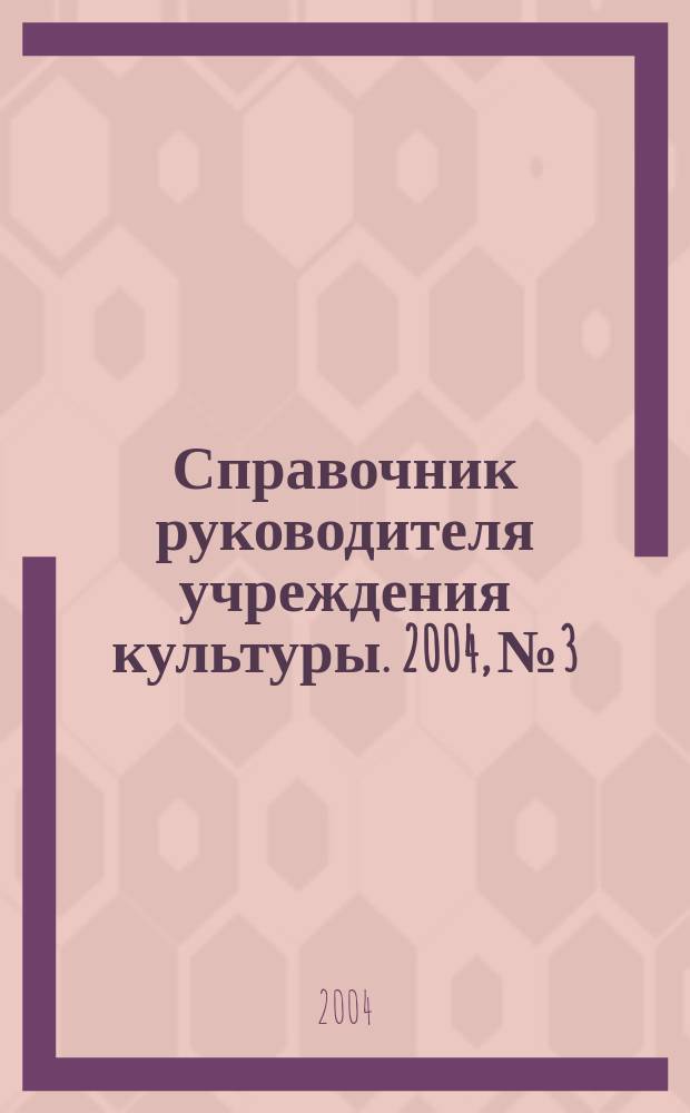 Справочник руководителя учреждения культуры. 2004, № 3