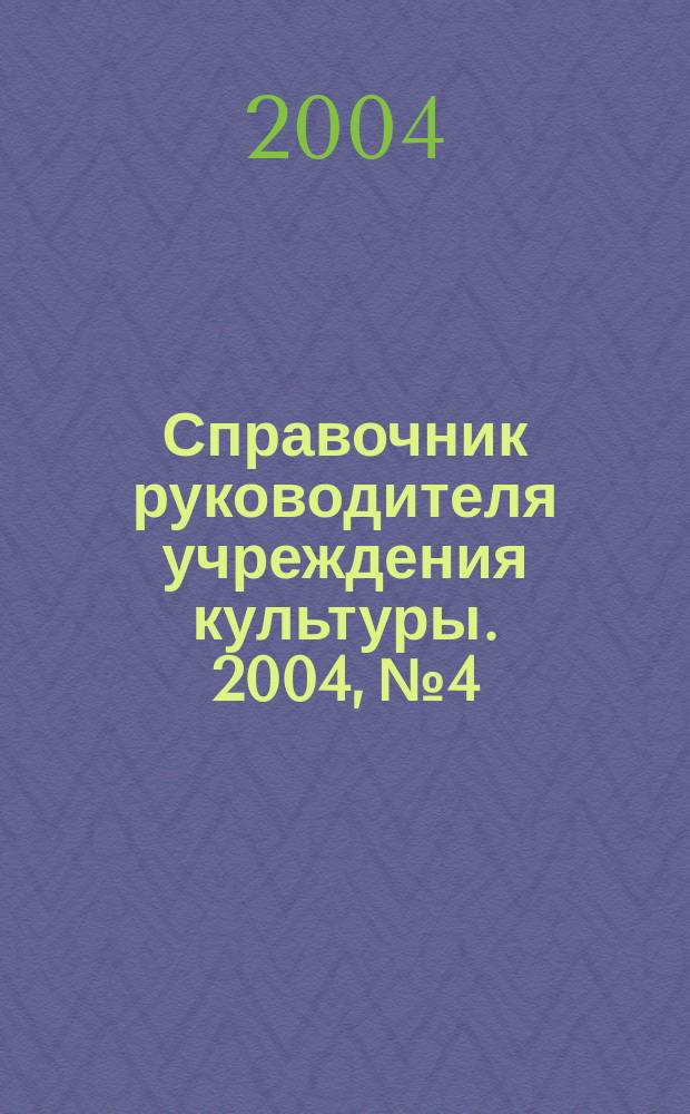 Справочник руководителя учреждения культуры. 2004, № 4