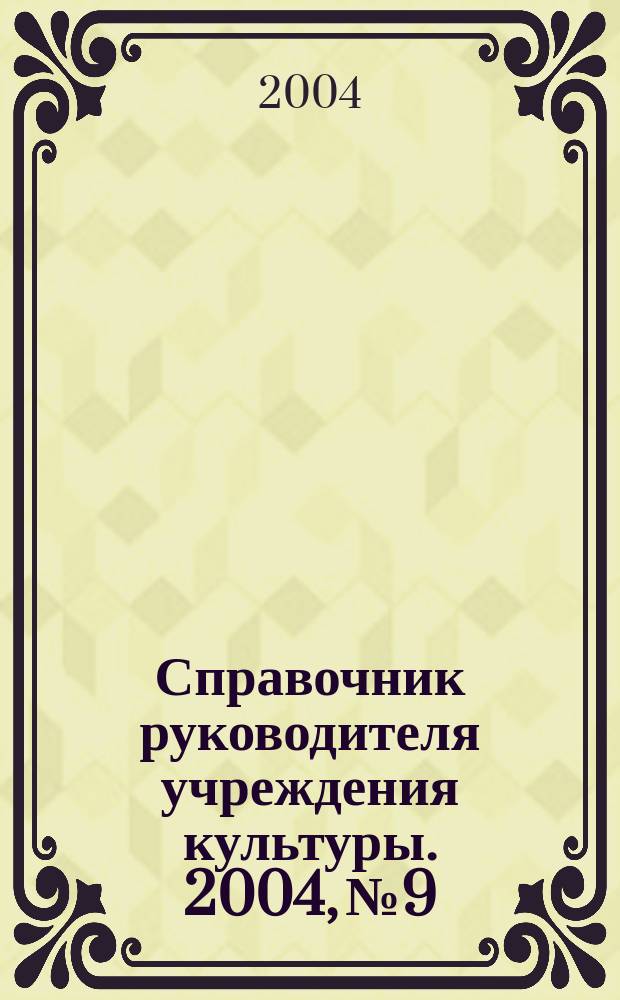 Справочник руководителя учреждения культуры. 2004, № 9