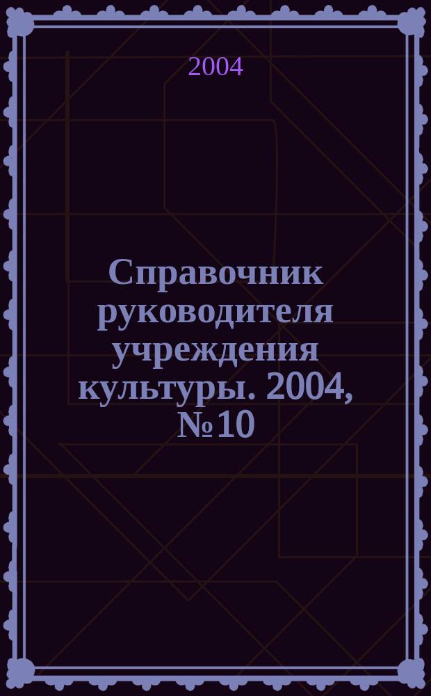 Справочник руководителя учреждения культуры. 2004, № 10