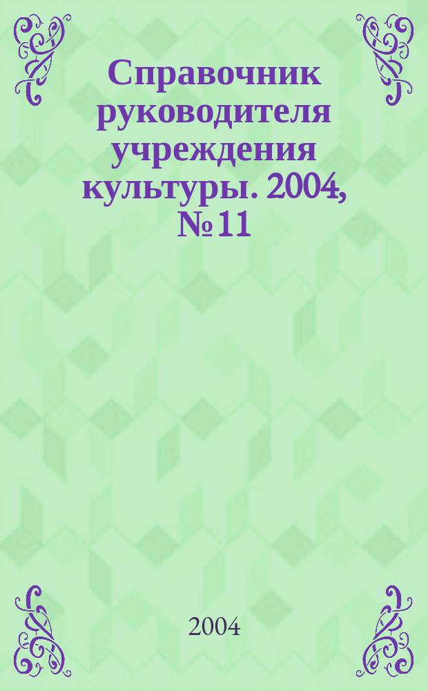 Справочник руководителя учреждения культуры. 2004, № 11