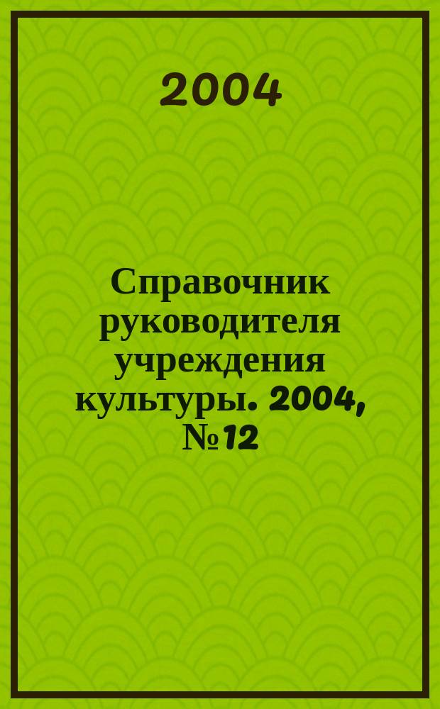 Справочник руководителя учреждения культуры. 2004, № 12
