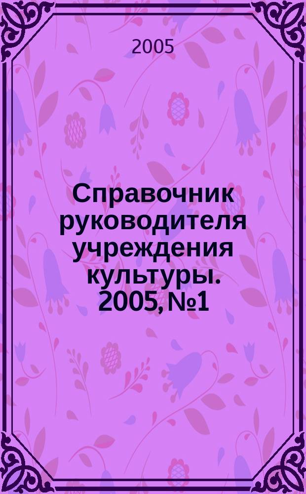 Справочник руководителя учреждения культуры. 2005, № 1