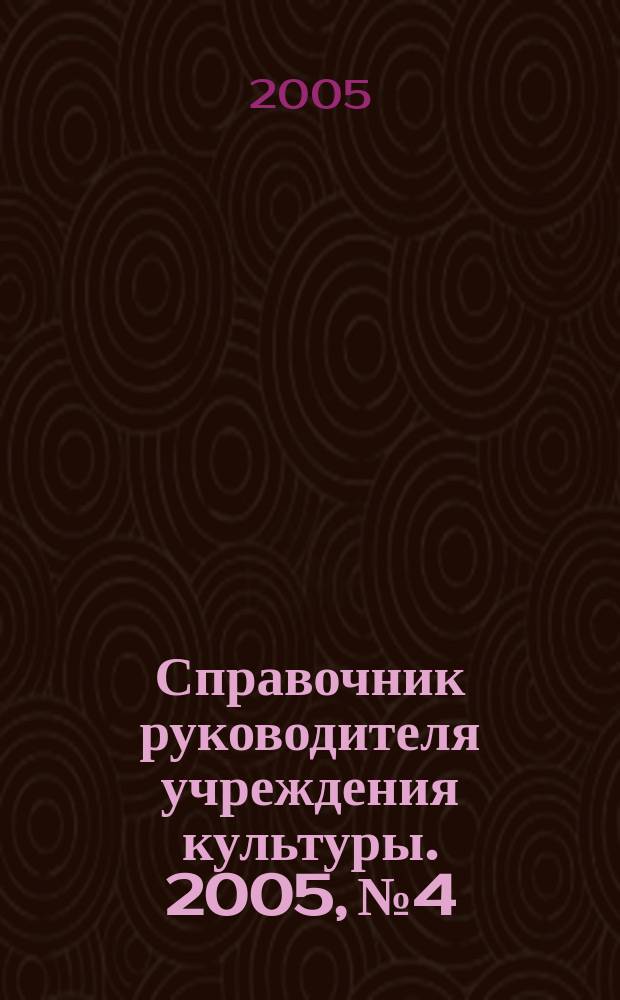 Справочник руководителя учреждения культуры. 2005, № 4