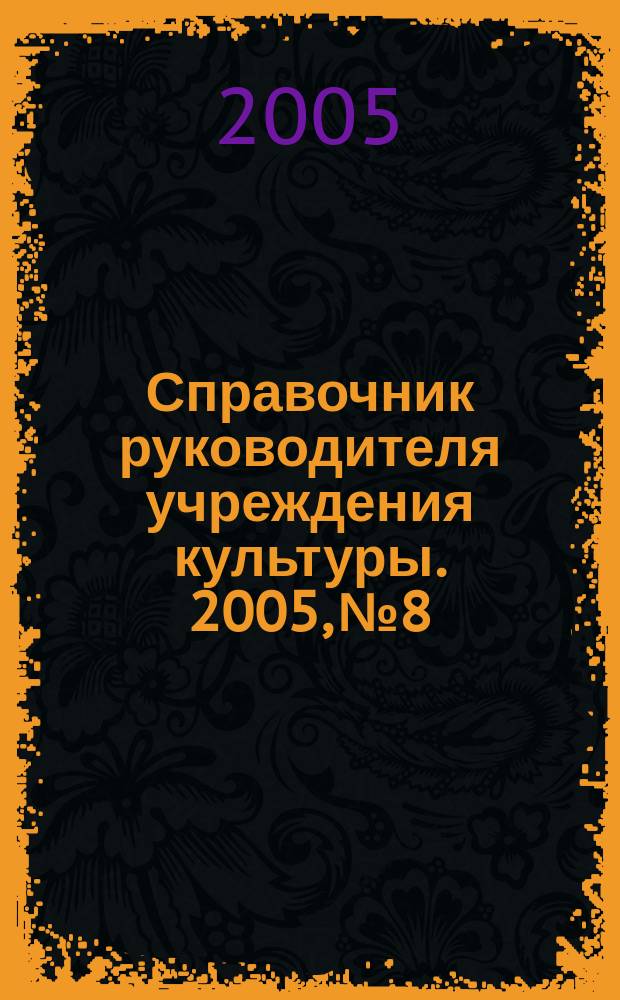 Справочник руководителя учреждения культуры. 2005, № 8