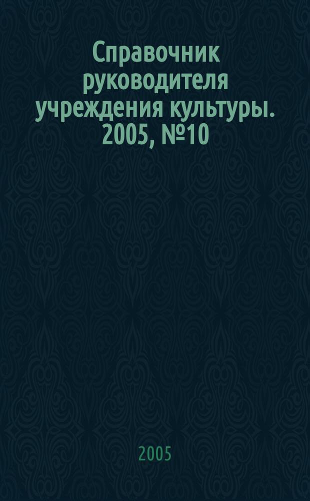 Справочник руководителя учреждения культуры. 2005, № 10