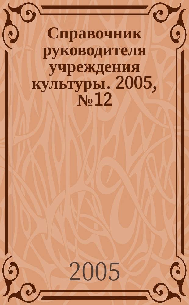 Справочник руководителя учреждения культуры. 2005, № 12