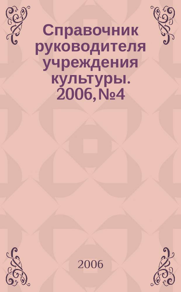 Справочник руководителя учреждения культуры. 2006, № 4