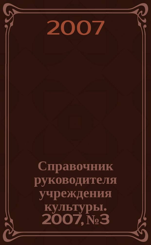 Справочник руководителя учреждения культуры. 2007, № 3