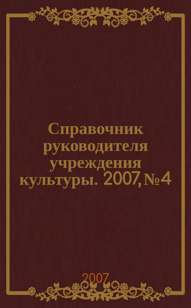 Справочник руководителя учреждения культуры. 2007, № 4