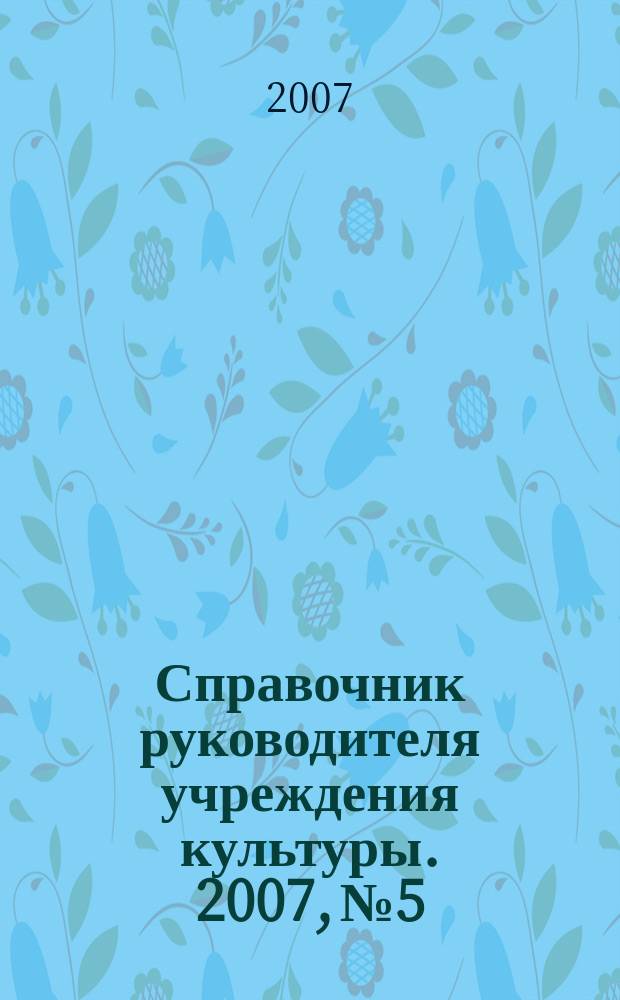 Справочник руководителя учреждения культуры. 2007, № 5