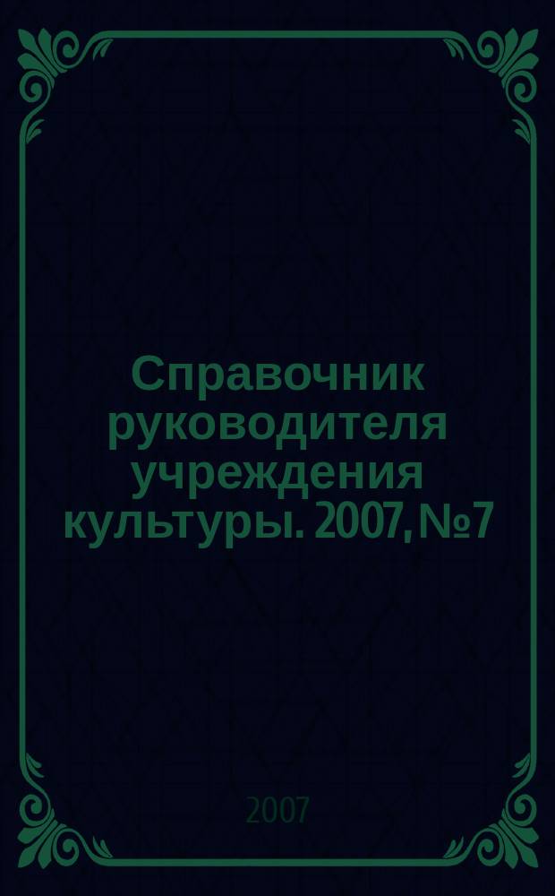 Справочник руководителя учреждения культуры. 2007, № 7
