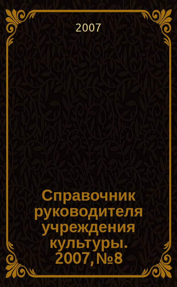 Справочник руководителя учреждения культуры. 2007, № 8