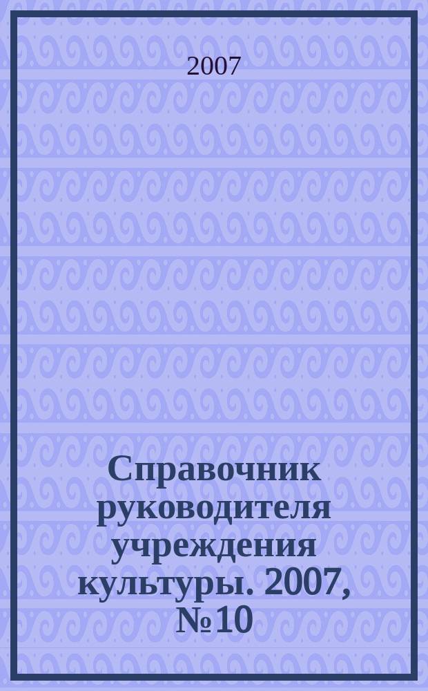 Справочник руководителя учреждения культуры. 2007, № 10