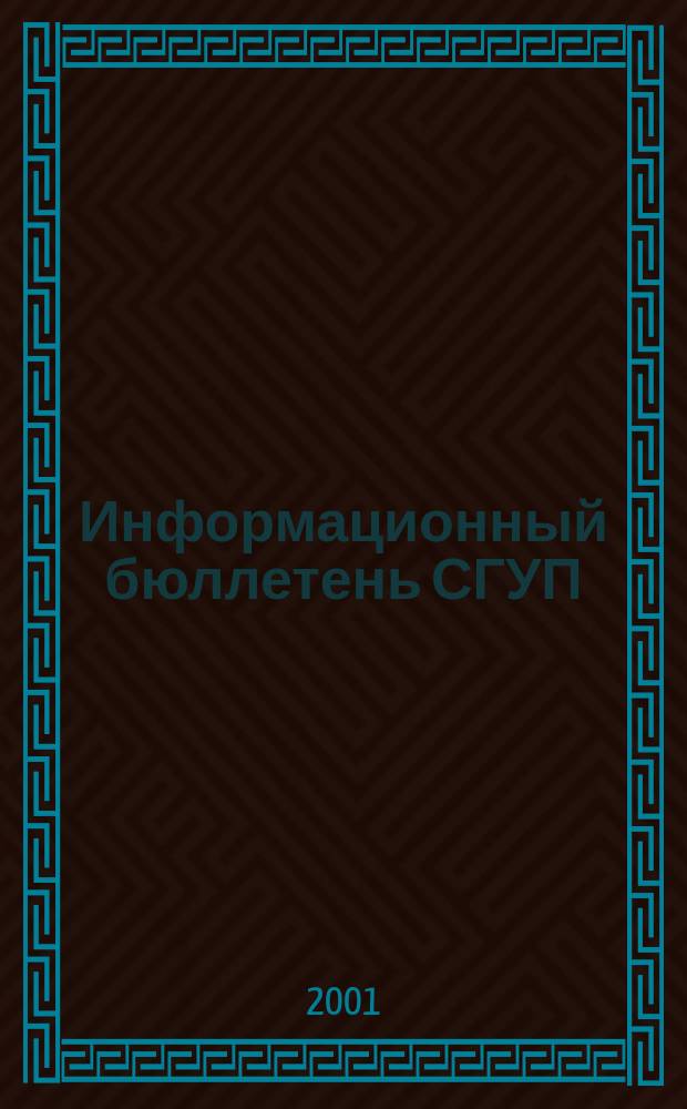 Информационный бюллетень СГУП : Информ. о приватизации в Москве и др. индустр. центрах России. 2001, вып. 3