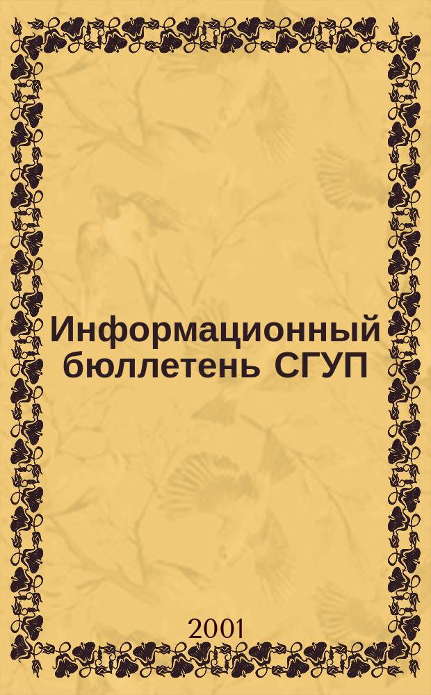 Информационный бюллетень СГУП : Информ. о приватизации в Москве и др. индустр. центрах России. 2001, вып. 8