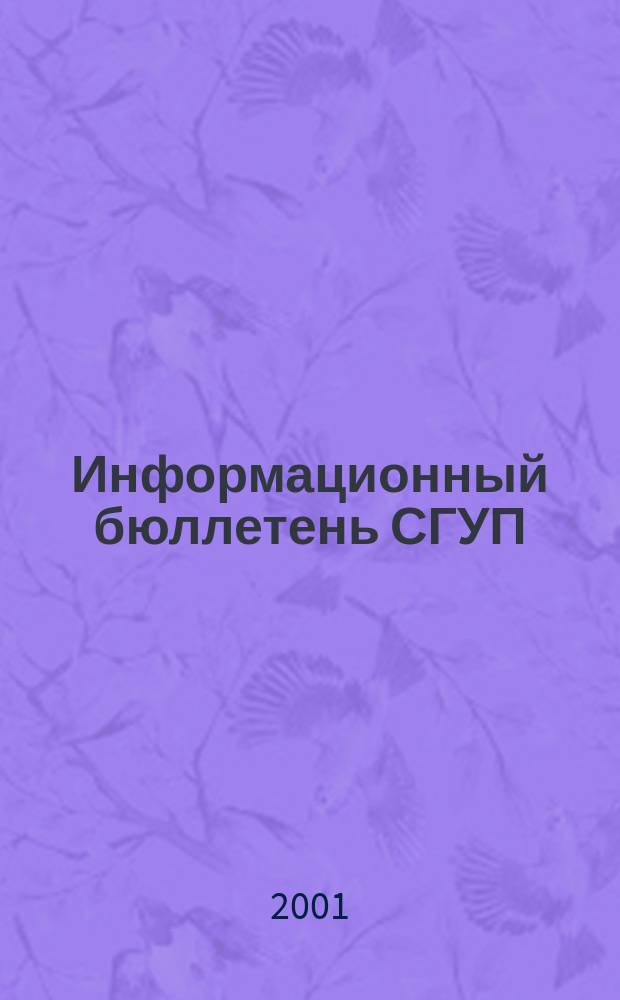 Информационный бюллетень СГУП : Информ. о приватизации в Москве и др. индустр. центрах России. 2001, вып. 10