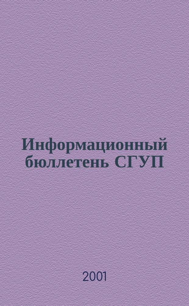 Информационный бюллетень СГУП : Информ. о приватизации в Москве и др. индустр. центрах России. 2001, вып. 13