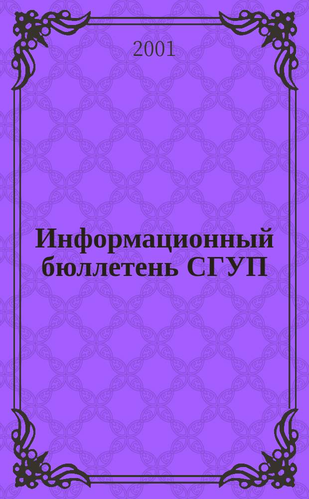 Информационный бюллетень СГУП : Информ. о приватизации в Москве и др. индустр. центрах России. 2001, вып. 14