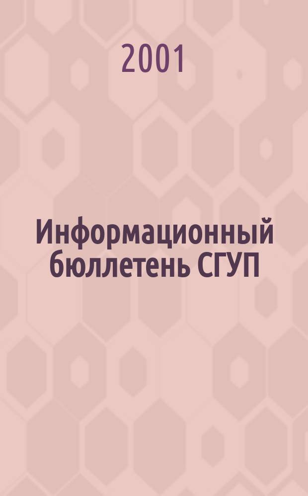 Информационный бюллетень СГУП : Информ. о приватизации в Москве и др. индустр. центрах России. 2001, вып. 15